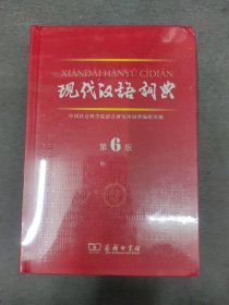 现代汉语词典 第6版（库存正版未开封）