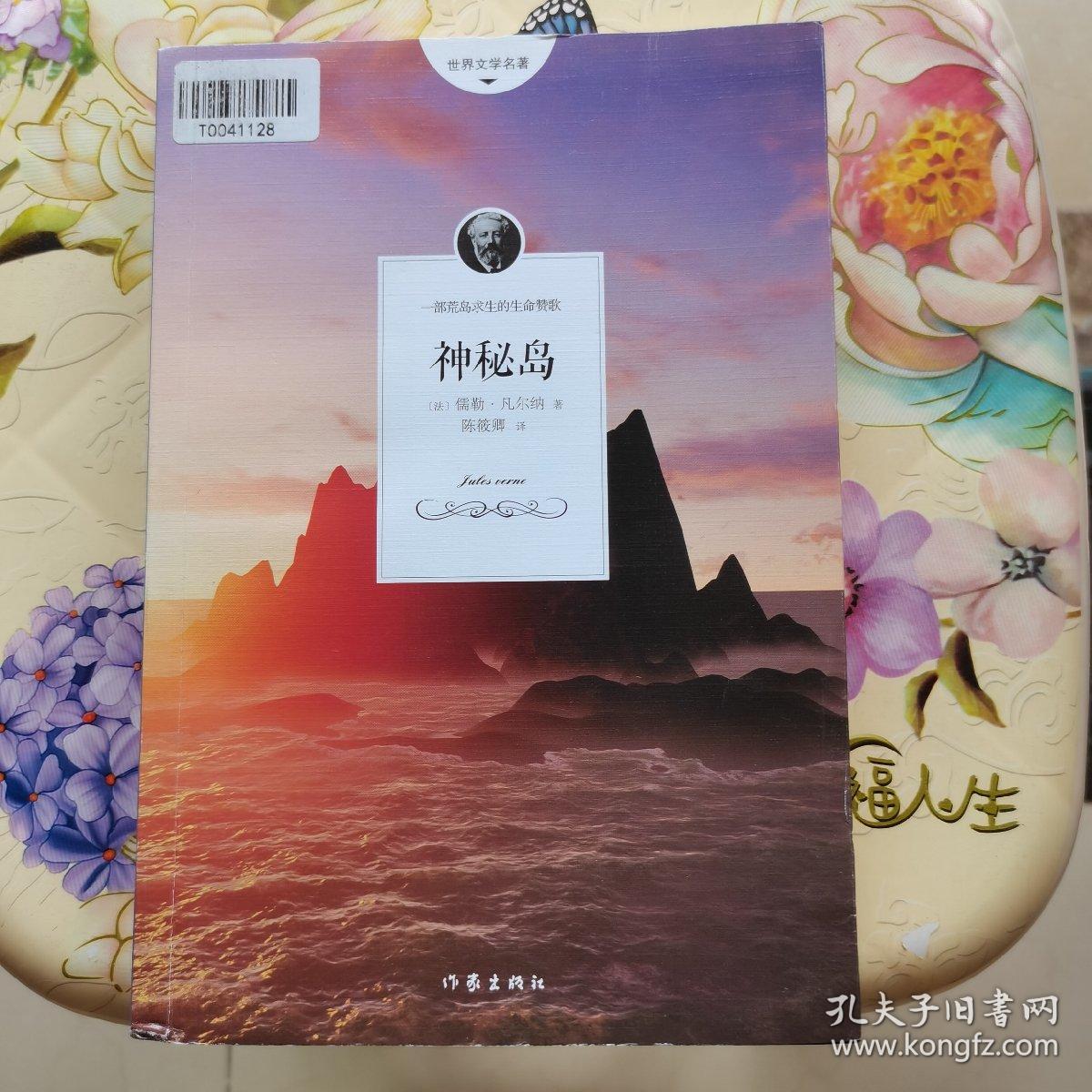 神秘岛 儒勒.凡尔纳 作家出版社