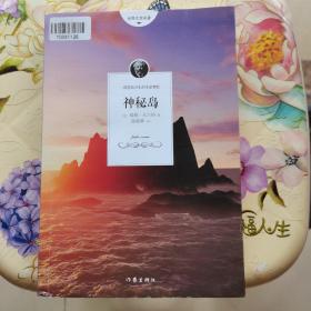 神秘岛 儒勒.凡尔纳 作家出版社