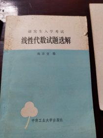 研究生入學(xué)考試線性代數(shù)試題選解
