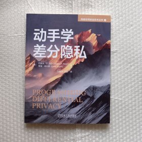 动手学差分隐私 [美]约瑟夫·P. 尼尔