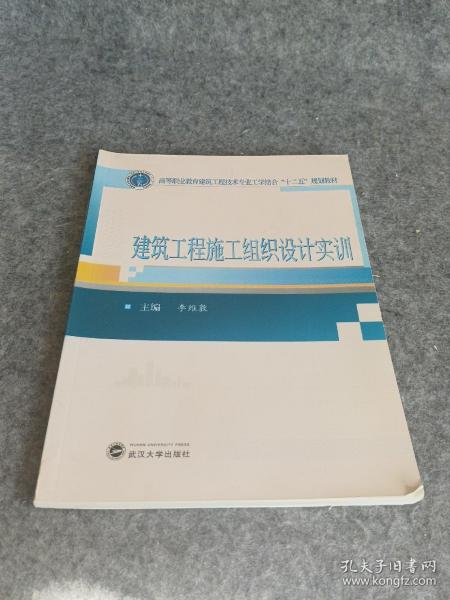 建筑工程施工组织设计实训/高等职业教育建筑工程技术专业工学结合“十二五”规划教材