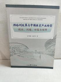 供给侧改革与中国体育产业转型 现状.问题.对策与保障