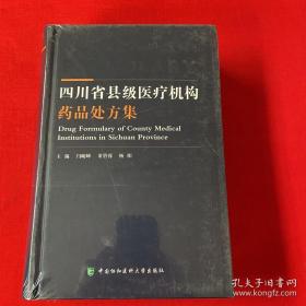 四川省县级医疗机构药品处方集