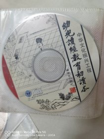 幼儿读经教育初读本 CD--中华文化振兴工程