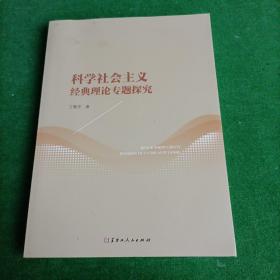 科学社会主义经典理论专题探究