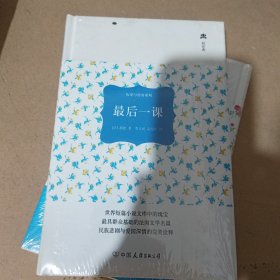 历史与传奇系列·轻经典：最后一课