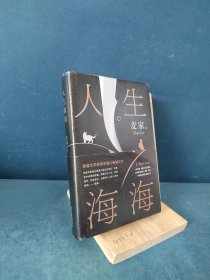 麦家：人生海海（茅盾文学奖得主麦家2019年强力之作）