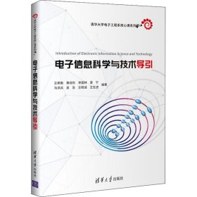 电子信息科学与技术导引（清华大学电子工程系核心课系列教材）