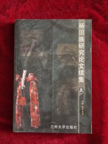 裕固族研究论文集