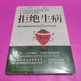 拒绝生病：预防和遏制致命慢性疾病的65条科学法则