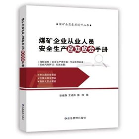 2024新版【煤矿企业从业人员安全生产应知应会手册 】