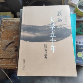 我的大学五十年（作者签名本）
