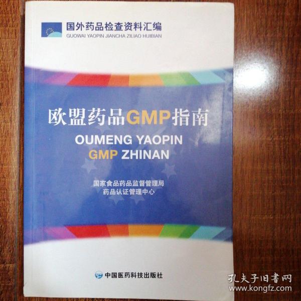 欧盟药品GMP指南