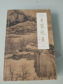 大家说画
