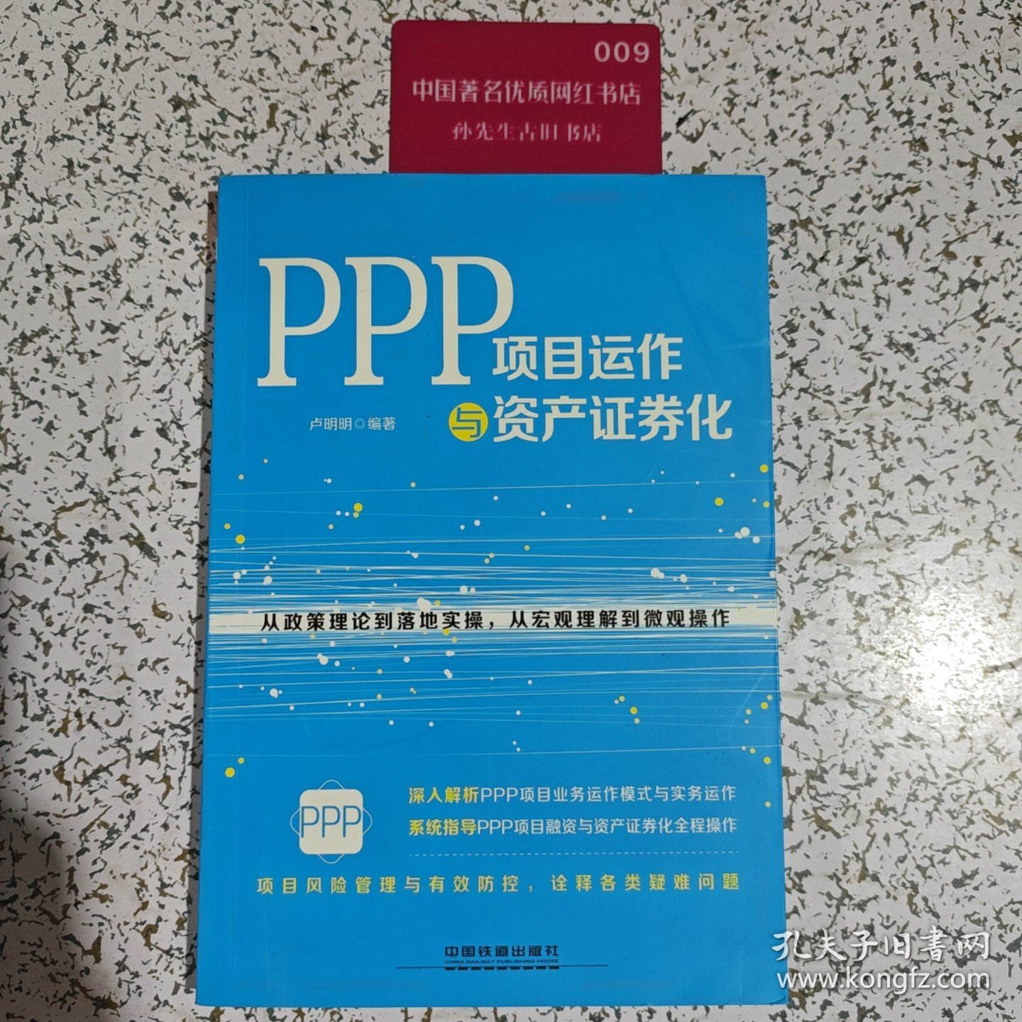PPP项目运作与资产证券化