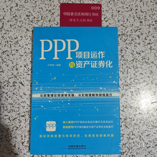 PPP项目运作与资产证券化