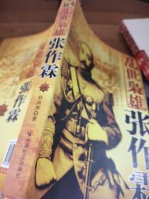 乱世枭雄张作霖 书角有磨损