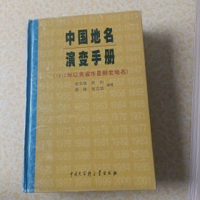 中国地名演变手册(1912年以来省市县新老地名)