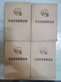 马克思恩格斯选集1-4卷