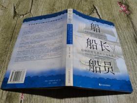 船 船长 船员：如何造就优秀的企业和员工