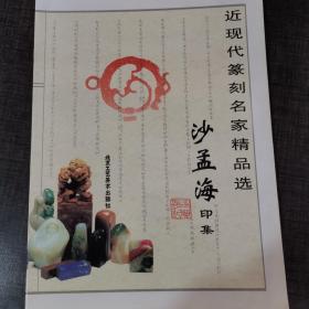近现代篆刻名家精品选  沙孟海印集