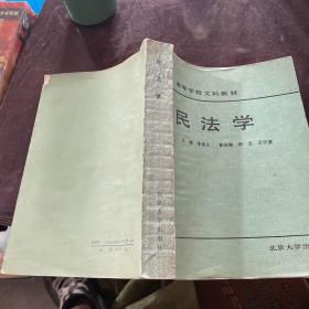 民法學(xué)（高等學(xué)校文科教材）