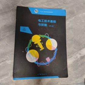 电工技术基础与技能（电子信息类第3版）/中等职业教育课程改革国家规划新教材