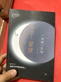 句子星球：一句顶一万句