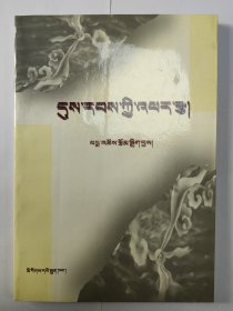 时代的脉搏:藏文