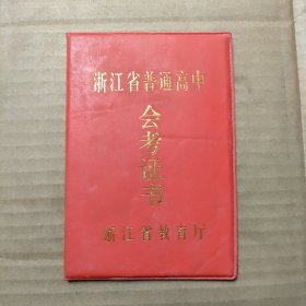 浙江省普通高中会考证书