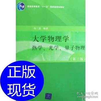 【正版全新】（文）物理学(第三版)热学、光学、量子物理张三慧　编著9787302193432清华大学出版社2009-02-01