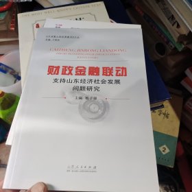 财政金融联动支持山东经济社会发展问题研究