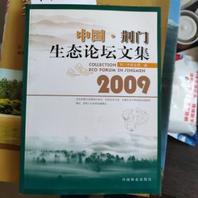 2009中国·荆门生态论坛文集