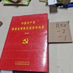 中国共产党陕西省黄陵县组织史资料 第四卷