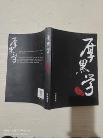 厚黑学
