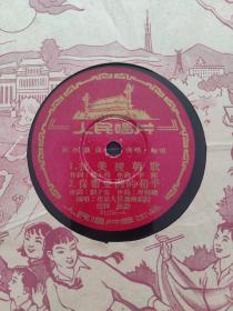 抗美援朝歌  保卫亚洲的和平   保卫和平之歌   老唱片