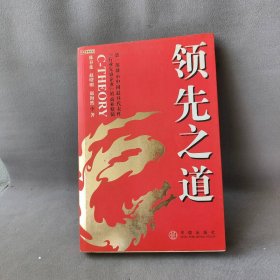 领先之道：第一部展示中国最具代表性“行业先锋企业”的商业精髓