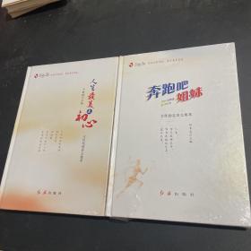 奔跑吧姐妹+人生最美是初心，推动女性阅读，建设书香家庭。塑封精装本