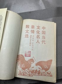 中国当代文化名人亲情散文选