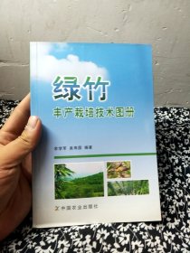 绿竹丰产栽培技术图册