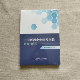 中国医药企业研发指数研究与应用（全新未开封）