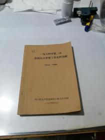 一九六四年第二次全国人口普查工作文件选辑   （32开本，64年印刷）  内页有写字。