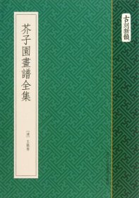 芥子园画谱全集/古刻新韵