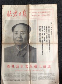 北京日报1974年10月1日，