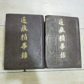 道藏精华录 （上下 全两册）影印本（精装）