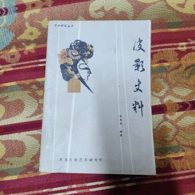 皮影史料