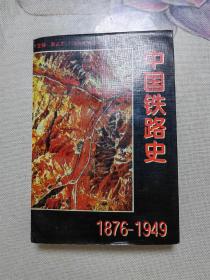 中国铁路史:1876-1949