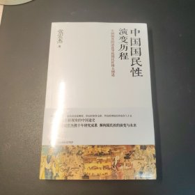 中国国民性演变历程（专制制度的演进导致国民性格大倒退。塑封未拆）