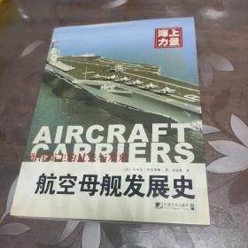 海上力量：航空母舰发展史